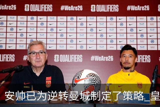 安帅已为逆转曼城制定了策略 皇马球员相信能逆转
