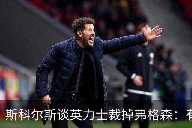 斯科尔斯谈英力士裁掉弗格森：有点令人反感