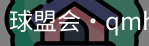 球盟会